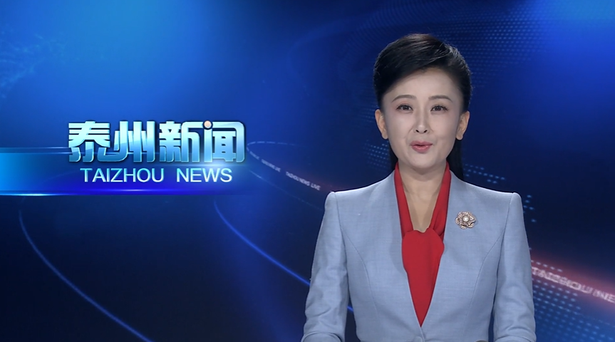 融入长三角 泰州在行动  沪泰联动启新程 科创赋能高质量发展