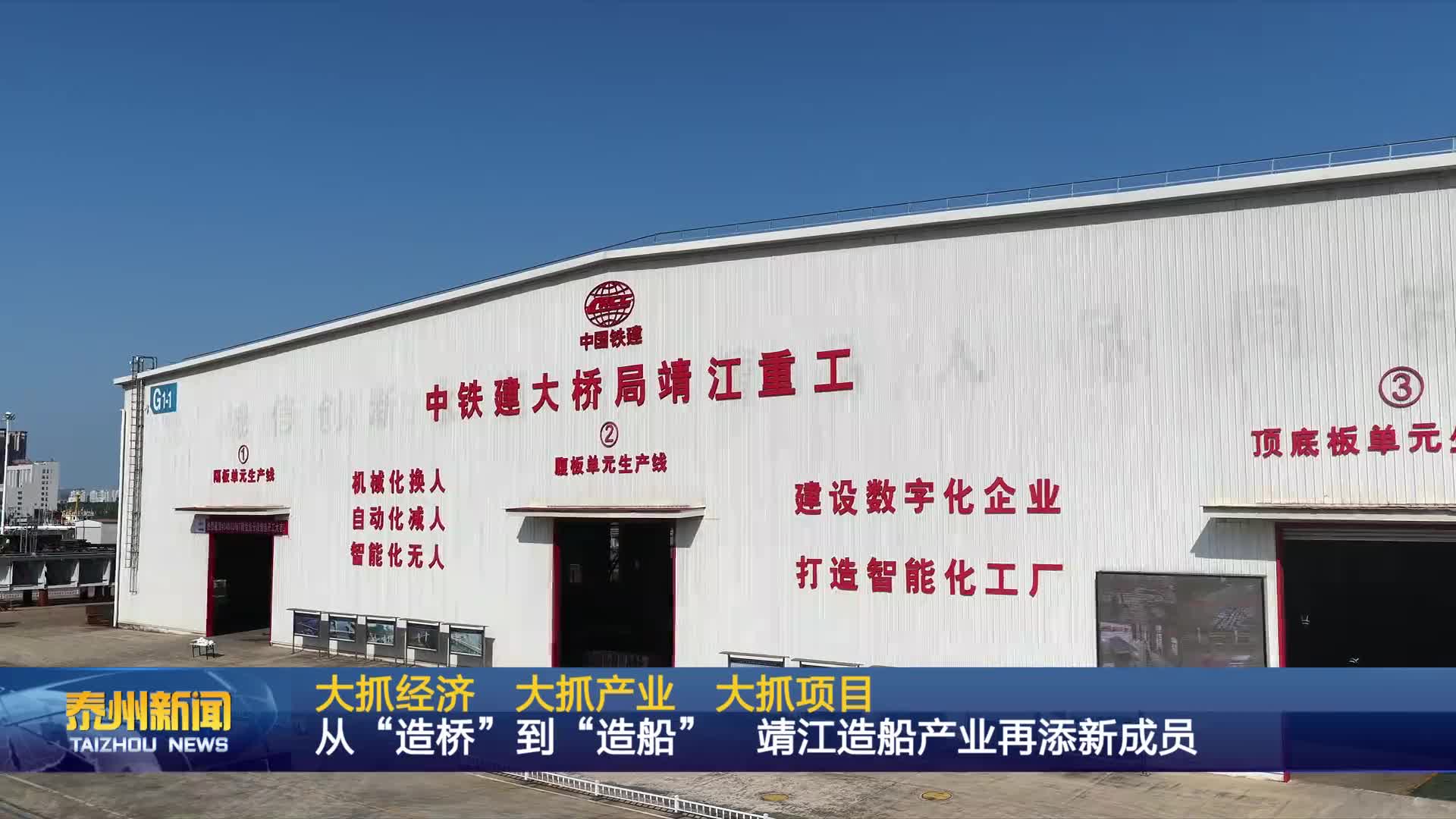 大抓经济 大抓产业 大抓项目  从“造桥”到“造船” 靖江造船产业再添新成员